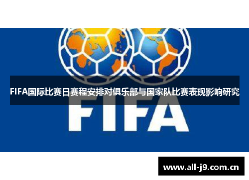 FIFA国际比赛日赛程安排对俱乐部与国家队比赛表现影响研究