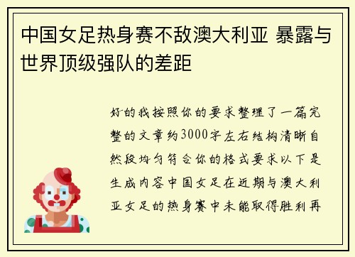 中国女足热身赛不敌澳大利亚 暴露与世界顶级强队的差距