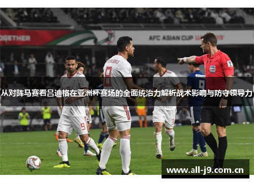 从对阵马赛看吕迪格在亚洲杯赛场的全面统治力解析战术影响与防守领导力 从对阵马赛看吕迪格在亚洲杯赛场的全面统治力解析战术影响与防守领导力