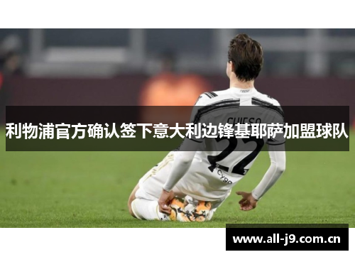 利物浦官方确认签下意大利边锋基耶萨加盟球队