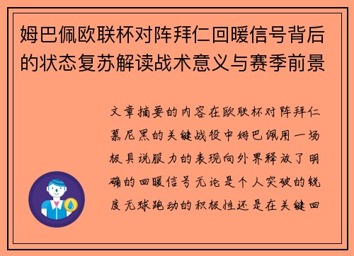 姆巴佩欧联杯对阵拜仁回暖信号背后的状态复苏解读战术意义与赛季前景