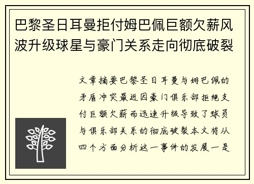 巴黎圣日耳曼拒付姆巴佩巨额欠薪风波升级球星与豪门关系走向彻底破裂 巴黎圣日耳曼拒付姆巴佩巨额欠薪风波升级球星与豪门关系走向彻底破裂