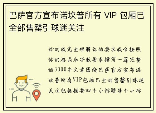 巴萨官方宣布诺坎普所有 VIP 包厢已全部售罄引球迷关注