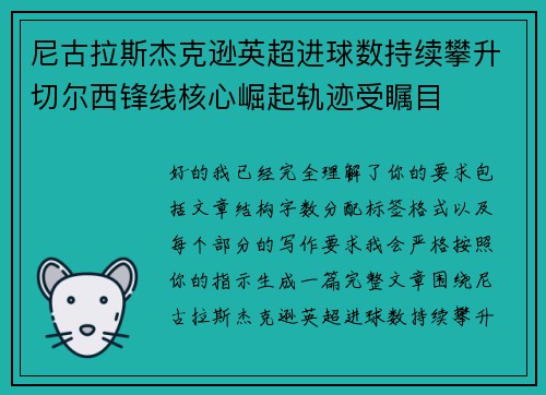 尼古拉斯杰克逊英超进球数持续攀升切尔西锋线核心崛起轨迹受瞩目