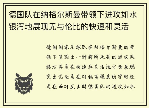 德国队在纳格尔斯曼带领下进攻如水银泻地展现无与伦比的快速和灵活