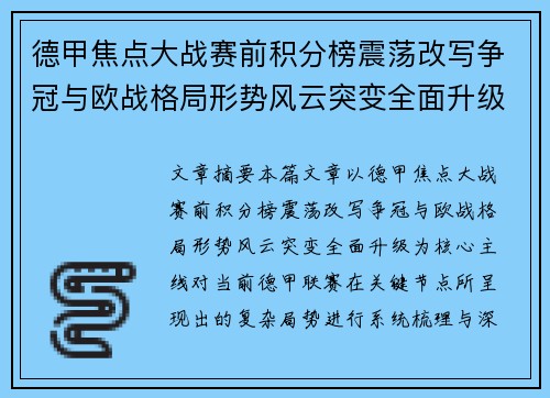 德甲焦点大战赛前积分榜震荡改写争冠与欧战格局形势风云突变全面升级