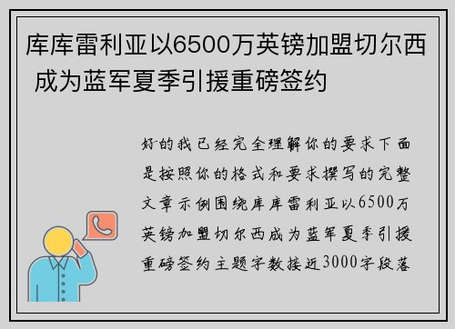 库库雷利亚以6500万英镑加盟切尔西 成为蓝军夏季引援重磅签约 库库雷利亚以6500万英镑加盟切尔西 成为蓝军夏季引援重磅签约