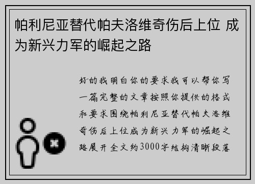 帕利尼亚替代帕夫洛维奇伤后上位 成为新兴力军的崛起之路