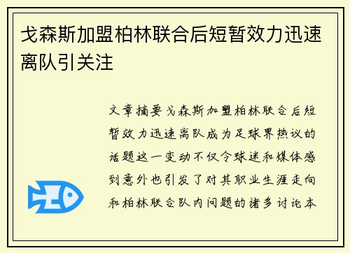 戈森斯加盟柏林联合后短暂效力迅速离队引关注