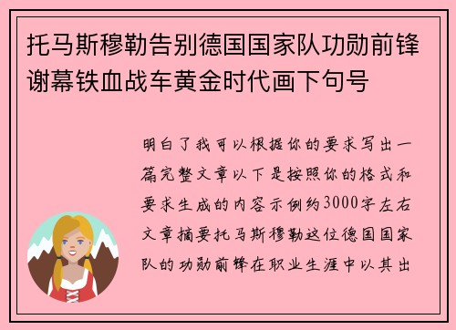 托马斯穆勒告别德国国家队功勋前锋谢幕铁血战车黄金时代画下句号