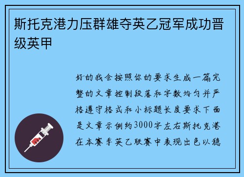 斯托克港力压群雄夺英乙冠军成功晋级英甲