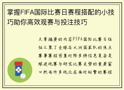 掌握FIFA国际比赛日赛程搭配的小技巧助你高效观赛与投注技巧
