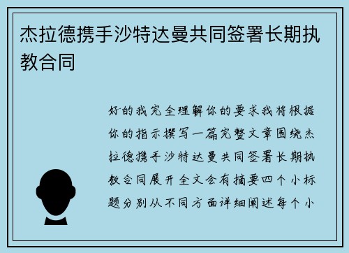 杰拉德携手沙特达曼共同签署长期执教合同