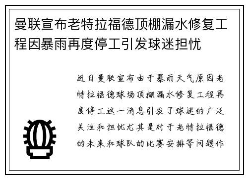 曼联宣布老特拉福德顶棚漏水修复工程因暴雨再度停工引发球迷担忧