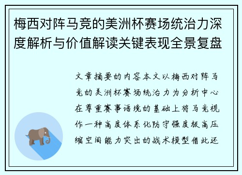 梅西对阵马竞的美洲杯赛场统治力深度解析与价值解读关键表现全景复盘