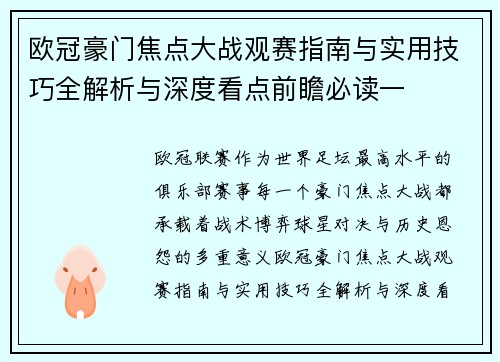 欧冠豪门焦点大战观赛指南与实用技巧全解析与深度看点前瞻必读一