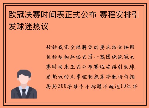 欧冠决赛时间表正式公布 赛程安排引发球迷热议