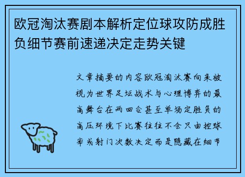欧冠淘汰赛剧本解析定位球攻防成胜负细节赛前速递决定走势关键