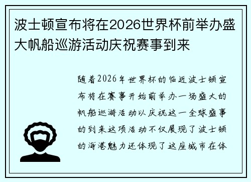 波士顿宣布将在2026世界杯前举办盛大帆船巡游活动庆祝赛事到来