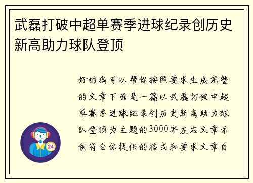 武磊打破中超单赛季进球纪录创历史新高助力球队登顶