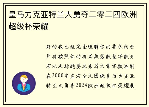 皇马力克亚特兰大勇夺二零二四欧洲超级杯荣耀