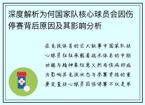深度解析为何国家队核心球员会因伤停赛背后原因及其影响分析