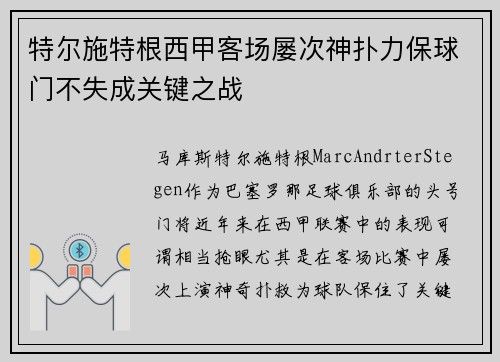 特尔施特根西甲客场屡次神扑力保球门不失成关键之战