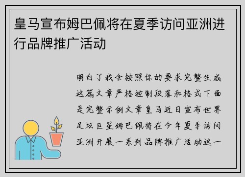 皇马宣布姆巴佩将在夏季访问亚洲进行品牌推广活动