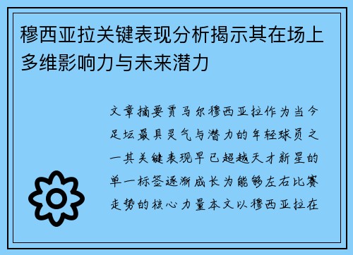 穆西亚拉关键表现分析揭示其在场上多维影响力与未来潜力