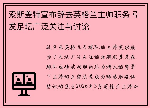 索斯盖特宣布辞去英格兰主帅职务 引发足坛广泛关注与讨论