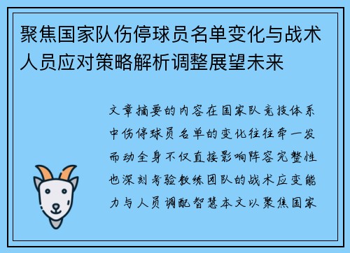 聚焦国家队伤停球员名单变化与战术人员应对策略解析调整展望未来