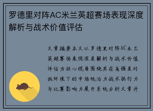 罗德里对阵AC米兰英超赛场表现深度解析与战术价值评估