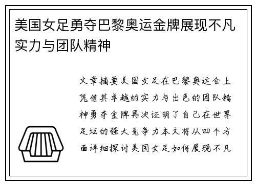 美国女足勇夺巴黎奥运金牌展现不凡实力与团队精神