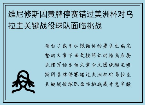 维尼修斯因黄牌停赛错过美洲杯对乌拉圭关键战役球队面临挑战