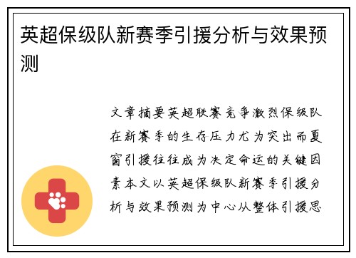 英超保级队新赛季引援分析与效果预测