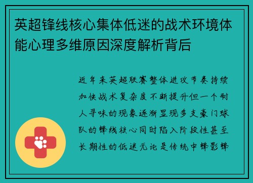 英超锋线核心集体低迷的战术环境体能心理多维原因深度解析背后