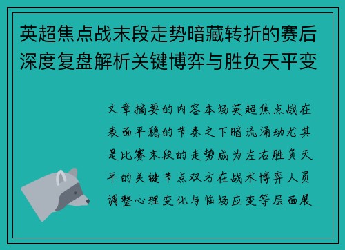 英超焦点战末段走势暗藏转折的赛后深度复盘解析关键博弈与胜负天平变化