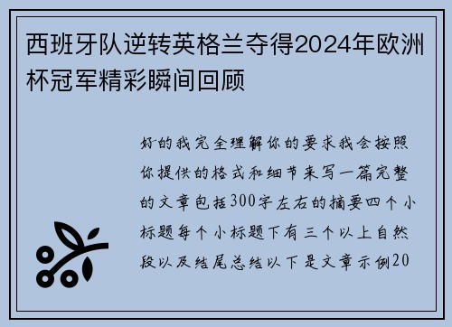 西班牙队逆转英格兰夺得2024年欧洲杯冠军精彩瞬间回顾