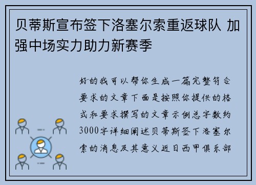贝蒂斯宣布签下洛塞尔索重返球队 加强中场实力助力新赛季