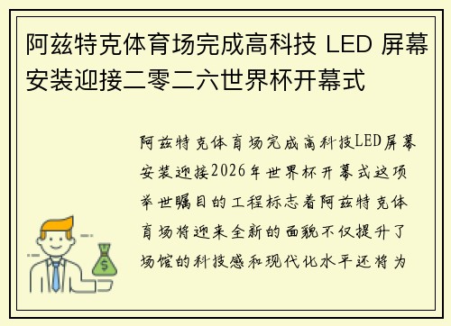 阿兹特克体育场完成高科技 LED 屏幕安装迎接二零二六世界杯开幕式