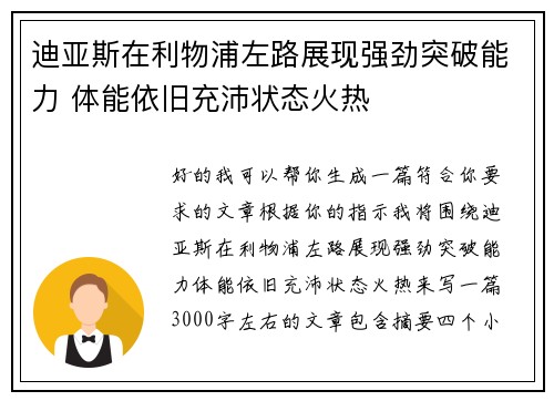 迪亚斯在利物浦左路展现强劲突破能力 体能依旧充沛状态火热