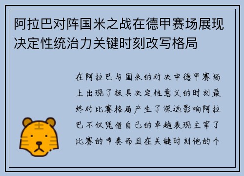 阿拉巴对阵国米之战在德甲赛场展现决定性统治力关键时刻改写格局