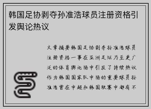 韩国足协剥夺孙准浩球员注册资格引发舆论热议