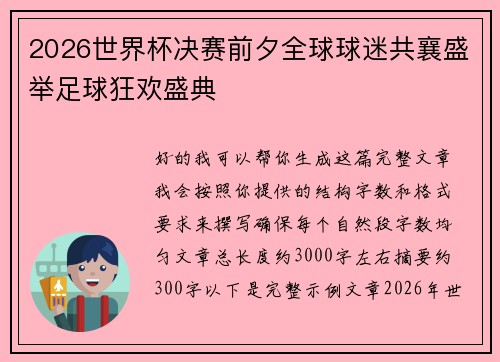 2026世界杯决赛前夕全球球迷共襄盛举足球狂欢盛典