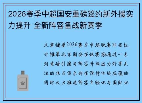 2026赛季中超国安重磅签约新外援实力提升 全新阵容备战新赛季