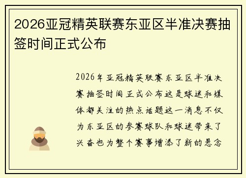 2026亚冠精英联赛东亚区半准决赛抽签时间正式公布
