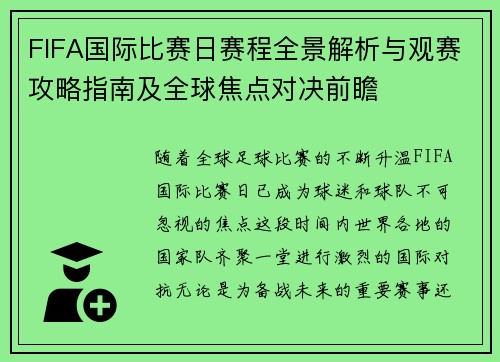 FIFA国际比赛日赛程全景解析与观赛攻略指南及全球焦点对决前瞻