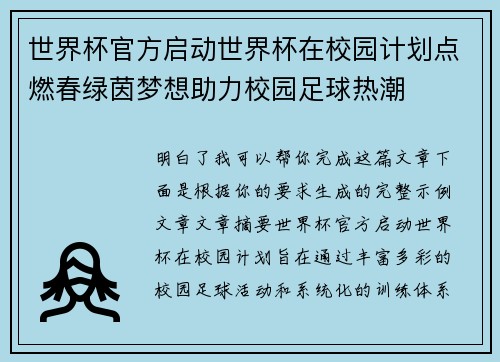 世界杯官方启动世界杯在校园计划点燃春绿茵梦想助力校园足球热潮