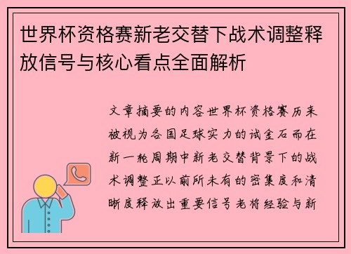 世界杯资格赛新老交替下战术调整释放信号与核心看点全面解析