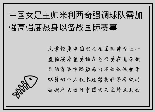 中国女足主帅米利西奇强调球队需加强高强度热身以备战国际赛事
